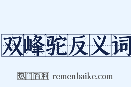 双峰驼反义词是什么意思的图片